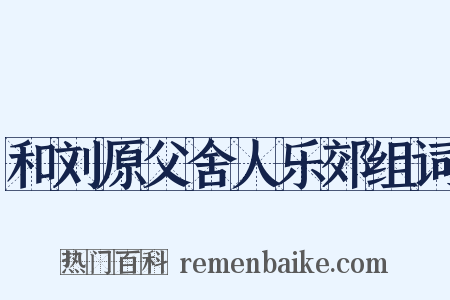 和刘原父舍人乐郊组词是什么意思的图片